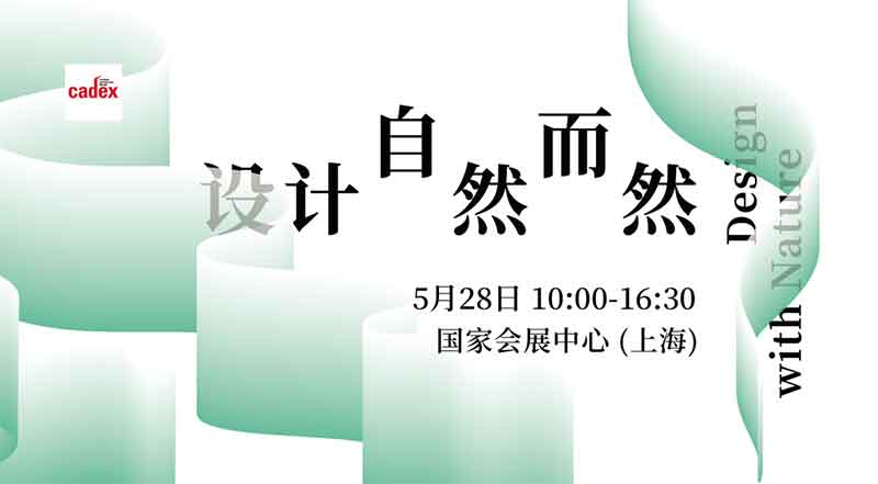 cadex「設(shè)計·自然而然」設(shè)計峰會