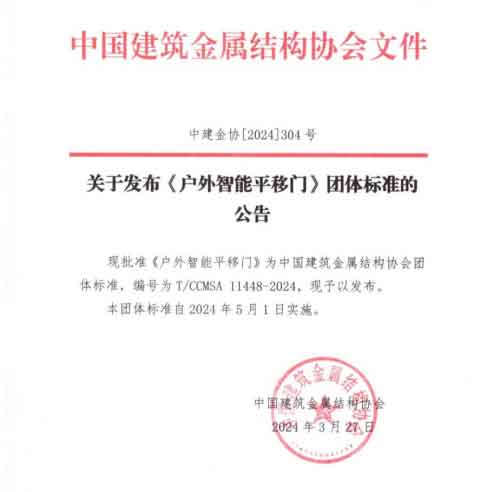 《戶外智能平移門》團體標準公告