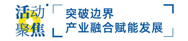 突破邊界，產(chǎn)業(yè)融合賦能發(fā)展