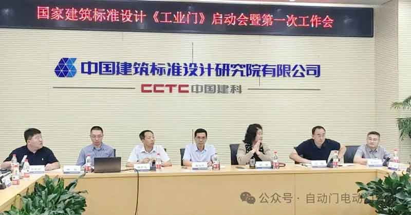 國標圖集《工業(yè)門》編制啟動會暨第一次工作會