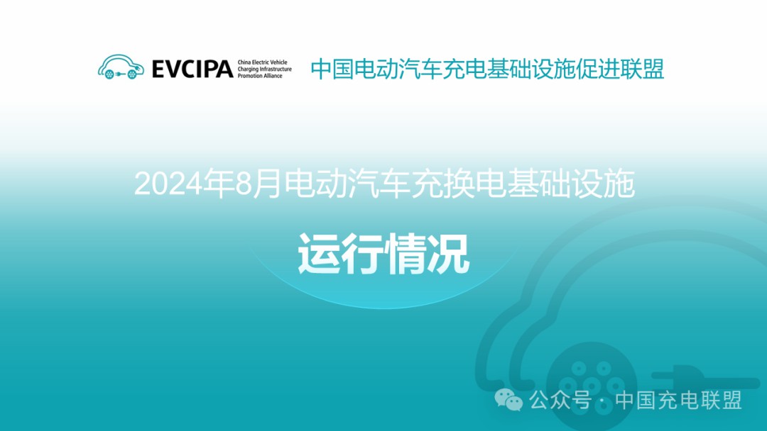2024年8月全國(guó)2024年8月全國(guó)電動(dòng)汽車(chē)充換電基礎(chǔ)設(shè)施運(yùn)行情況