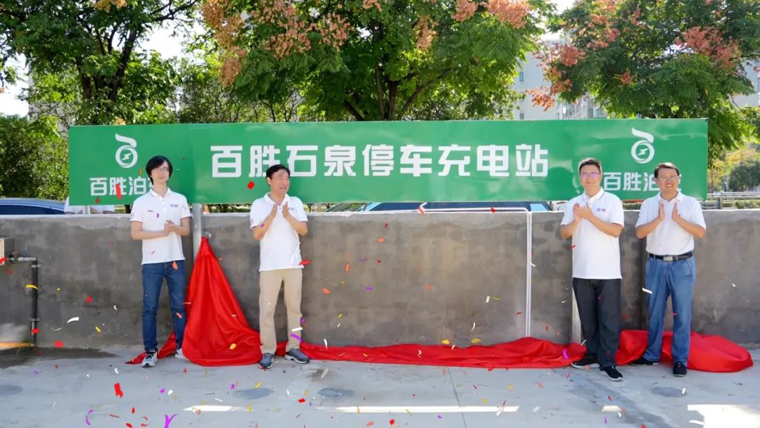 智慧停車 便捷充電 | 百勝石泉停車充電站啟動(dòng)運(yùn)營(yíng)！