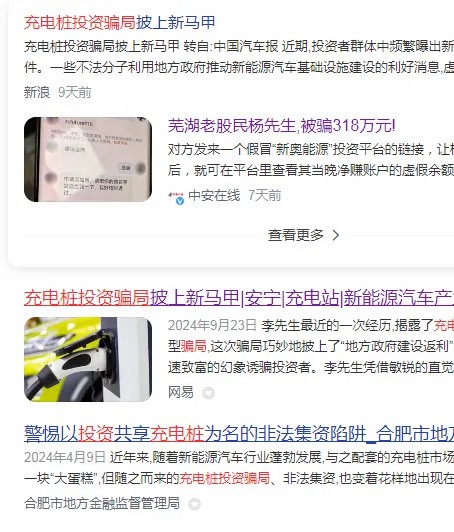 小心！充電樁騙局又來了，這次是商城