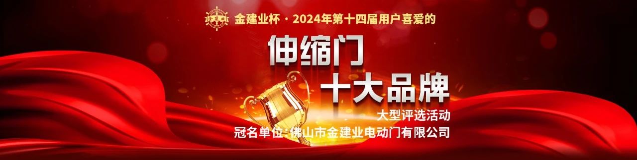 金建業(yè)杯?2024伸縮門十大品牌評(píng)選活動(dòng)
