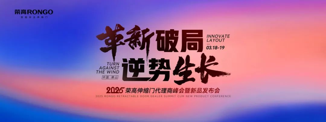 2025榮高智能伸縮門(mén)代理商峰會(huì)暨新品發(fā)布會(huì)