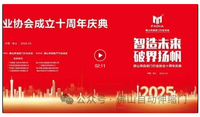 佛山市自動(dòng)門行業(yè)協(xié)會(huì)十周年慶典視頻
