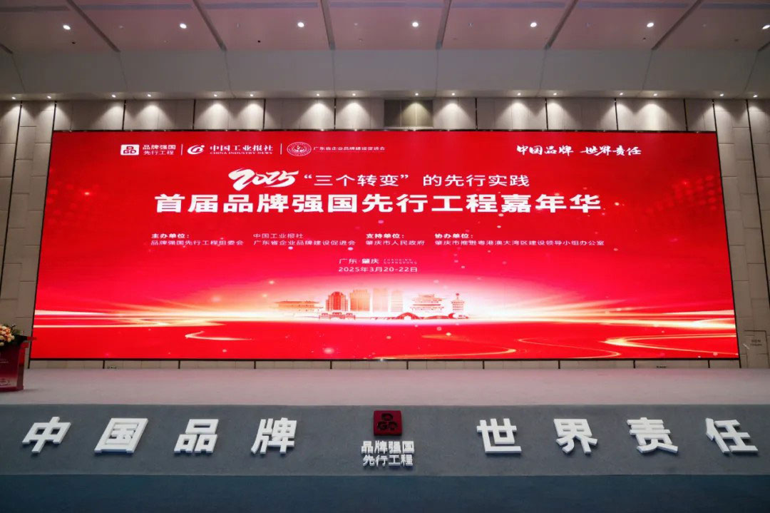 2025首屆品牌強國先行工程嘉年華