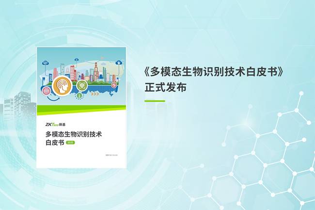 多模態(tài)生物識(shí)別技術(shù)白皮書(shū)