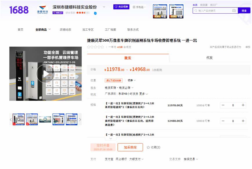 捷順1688平臺(tái)