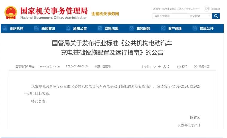 國管局出手！公共機構(gòu)充電設(shè)備采購配建標準落地！3 月 1 日正式施行