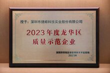 捷順科技當(dāng)選“2023年度龍華區(qū)質(zhì)量示范企業(yè)”
