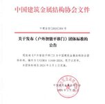 金鴻星主編《戶外智能平移門》團體標(biāo)準(zhǔn)5月1日起開始實施