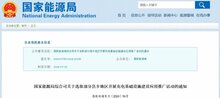國家能源局發(fā)布重要縣鄉(xiāng)名單