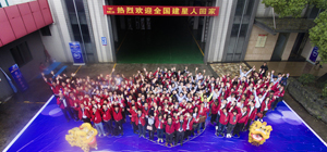 熱烈祝賀金建星公司2017年建星人年會(huì)順利召開