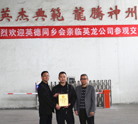 熱烈歡迎英德同鄉(xiāng)親臨英龍公司參觀交流
