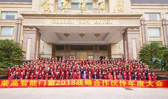 新營銷、新服務(wù)、新品質(zhì)    榮高智能門窗2018年戰(zhàn)略合作伙伴年度大會(huì)