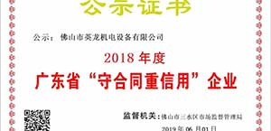 英龍門業(yè)榮獲廣東省“守合同重信用”企業(yè)殊榮！