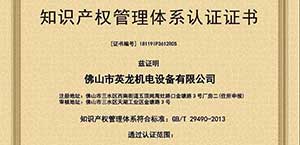 英龍門(mén)業(yè)喜獲《知識(shí)產(chǎn)權(quán)管理體系認(rèn)證證書(shū)》