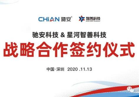 馳安科技與星河集團(tuán)簽署戰(zhàn)略合作,開啟智慧社區(qū)新時代
