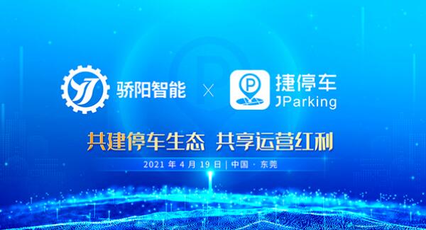 行業(yè)變革真的來了！捷停車牽手驕陽智能，共建智慧停車新生態(tài)