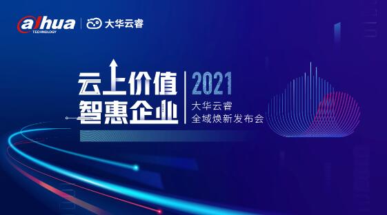 云上價值，智惠企業(yè) | 大華云睿全域煥新，與伙伴共話企業(yè)數(shù)智未來