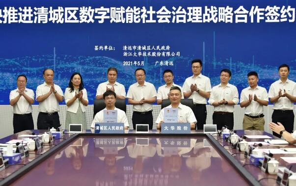 清遠(yuǎn)市清城區(qū)政府與大華股份簽署戰(zhàn)略合作協(xié)議 共建城市治理新體系