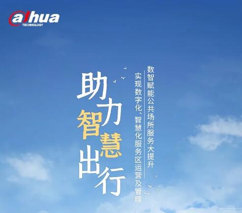 服務(wù)智慧出行 大華股份打卡蒼南“五星級高速服務(wù)區(qū)”