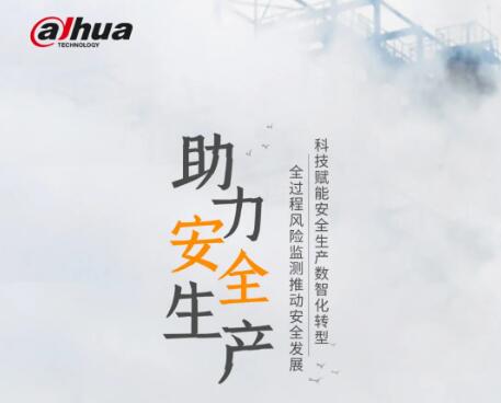 防風(fēng)險(xiǎn)、除隱患，大華股份助力安全生產(chǎn)！