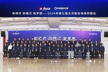 2024年第七屆大華股份電商同盟會在杭召開