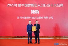 捷順科技再獲2023年度中國智能出入口行業(yè)十大品牌