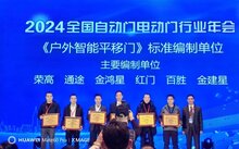 金鴻星榮獲2024自動門電動門行業(yè)年會多項殊榮