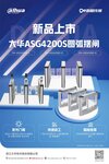 新品上市 | 大華 ASG4200S圓弧擺閘