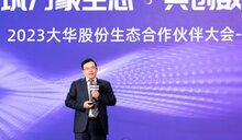  2023大華股份生態(tài)合作伙伴大會-廣東站隆重舉辦