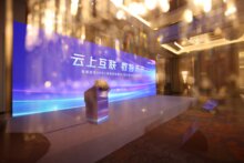 ?？低曊匍_(kāi)『云上互聯(lián) 數(shù)智未來(lái)』論壇