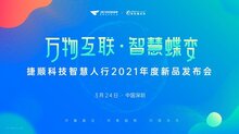 智慧社區(qū)新探索，捷順科技發(fā)布智慧人行2021年新品