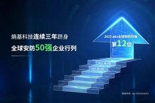 再進(jìn)一步！熵基科技躍居a&s全球安防50強(qiáng)第12位