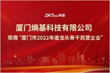 喜訊|廈門熵基榮膺“廈門市2022年度龍頭骨干民營企業(yè)”