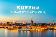 深耕智慧旅游，熵基科技助力多家景區(qū)票務(wù)系統(tǒng)升級