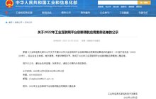 捷順科技入選國家工信部2022年工業(yè)互聯(lián)網(wǎng)平臺創(chuàng)新領(lǐng)航應(yīng)用案例 