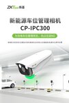 熵基新能源車位管理相機CP-IPC300