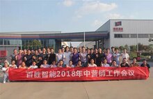 建品牌?贏市場(chǎng) | 百勝智能召開(kāi)2018年中營(yíng)銷工作會(huì)議