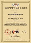 金嘉豪榮獲知識產(chǎn)權(quán)管理體系認(rèn)證證書
