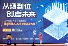 捷順科技2022新品發(fā)布會，多款行業(yè)創(chuàng)新產(chǎn)品方案精彩亮相