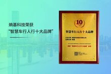 上榜！熵基科技榮獲“智慧車行人行十大品牌”