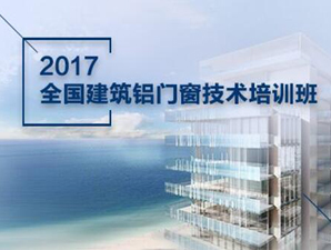 2017全國建筑鋁門窗技術(shù)培訓(xùn)班開始招生啦~