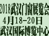 2018第10屆武漢國際門窗展覽會(huì)