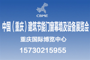 第二屆中國（重慶）建筑及裝飾材料博覽會(huì)