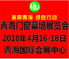 “美麗青海、綠色行動(dòng)”首屆中國?青海國際綠色建筑產(chǎn)業(yè)博覽會(huì)正式啟動(dòng)