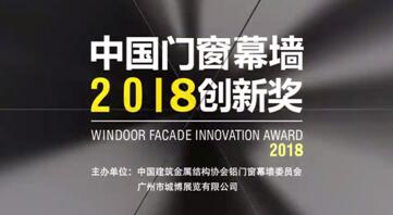 2018門窗展力邀國內(nèi)外大咖，為星品獎(jiǎng)全新護(hù)航