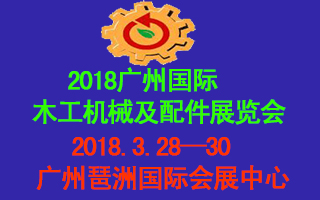 2018廣州國(guó)際木工機(jī)械及配件展覽會(huì)邀請(qǐng)函